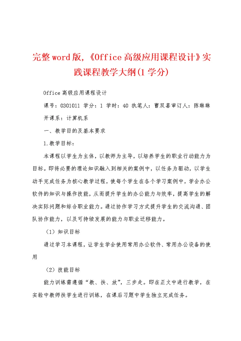 完整word版,《Office高级应用课程设计》实践课程教学大纲(1学分)