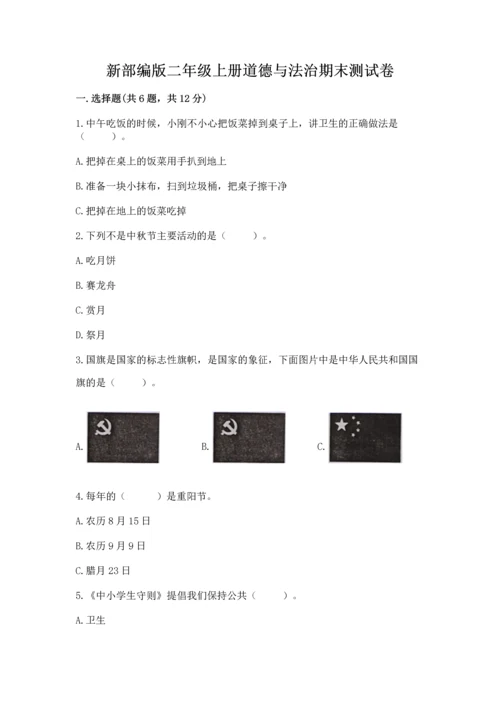 新部编版二年级上册道德与法治期末测试卷附完整答案（典优）.docx