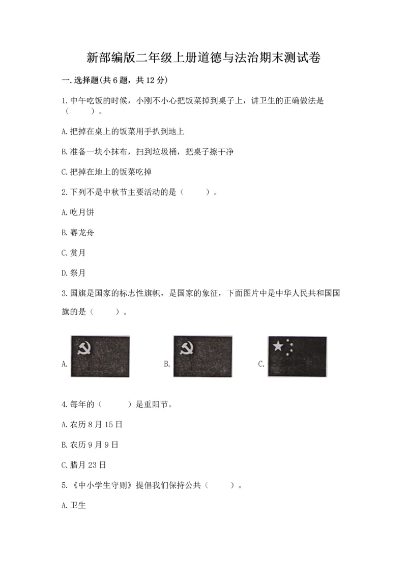 新部编版二年级上册道德与法治期末测试卷附完整答案（典优）.docx