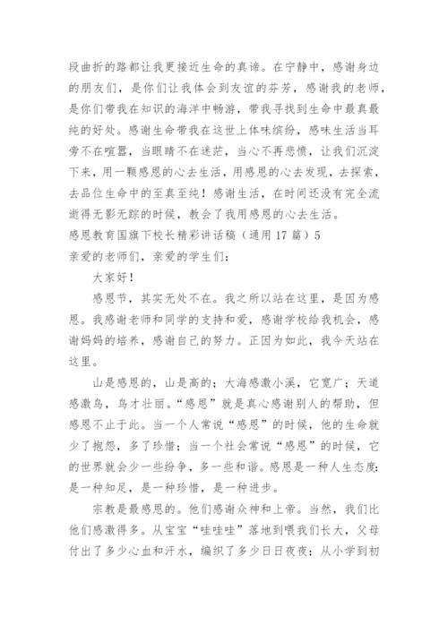 感恩教育国旗下校长精彩讲话稿.docx