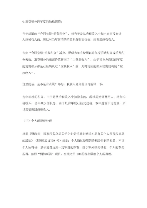 消费积分,会计做账怎么处理税务如何处理