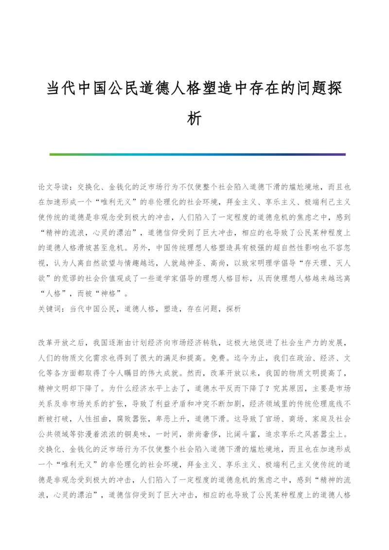 当代中国公民道德人格塑造中存在的问题探析.docx