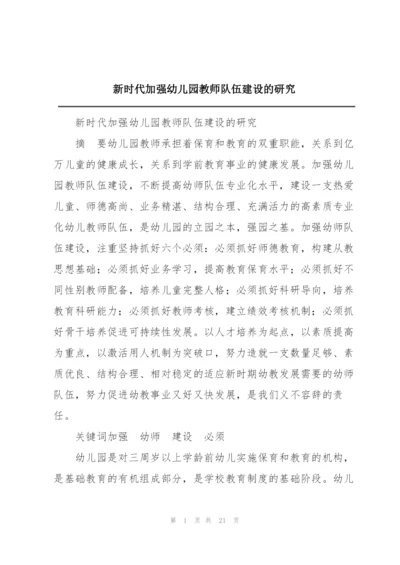 新时代加强幼儿园教师队伍建设的研究.docx