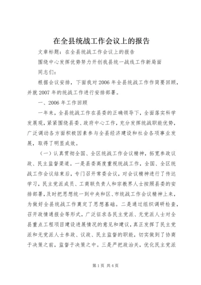在全县统战工作会议上的报告 (2).docx