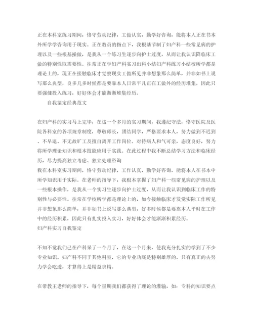 精编妇产科实习生自我鉴定参考范文应该怎么写.docx