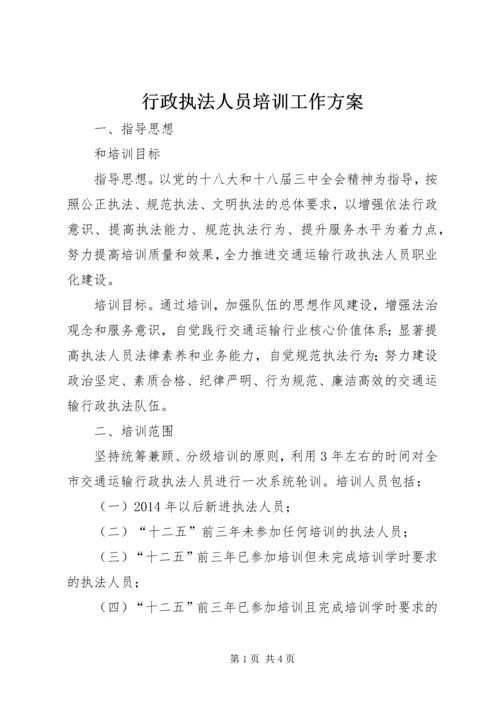 行政执法人员培训工作方案.docx