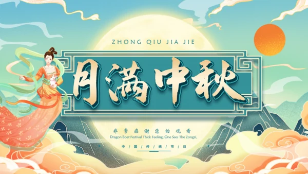 月满中秋通用PPT模板