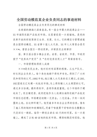 全国劳动模范某企业负责同志的事迹材料 (3).docx