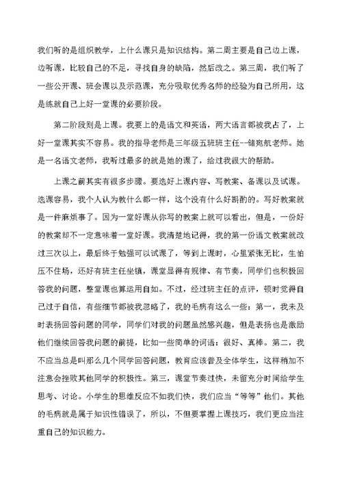 小学教师实习工作体会总结范文