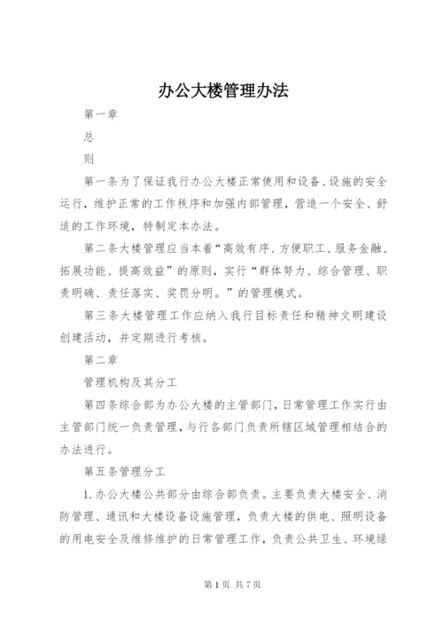 办公大楼管理办法 (3).docx