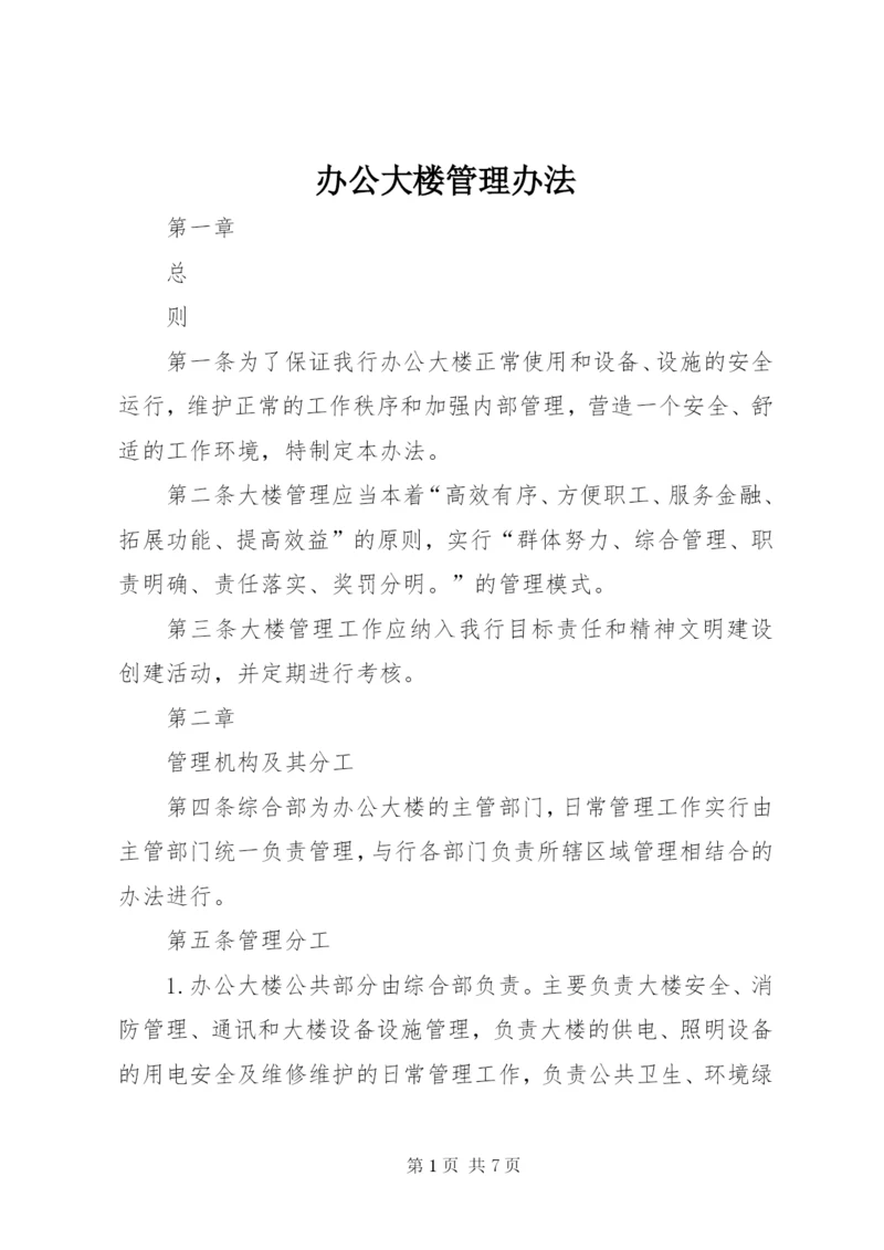 办公大楼管理办法 (3).docx