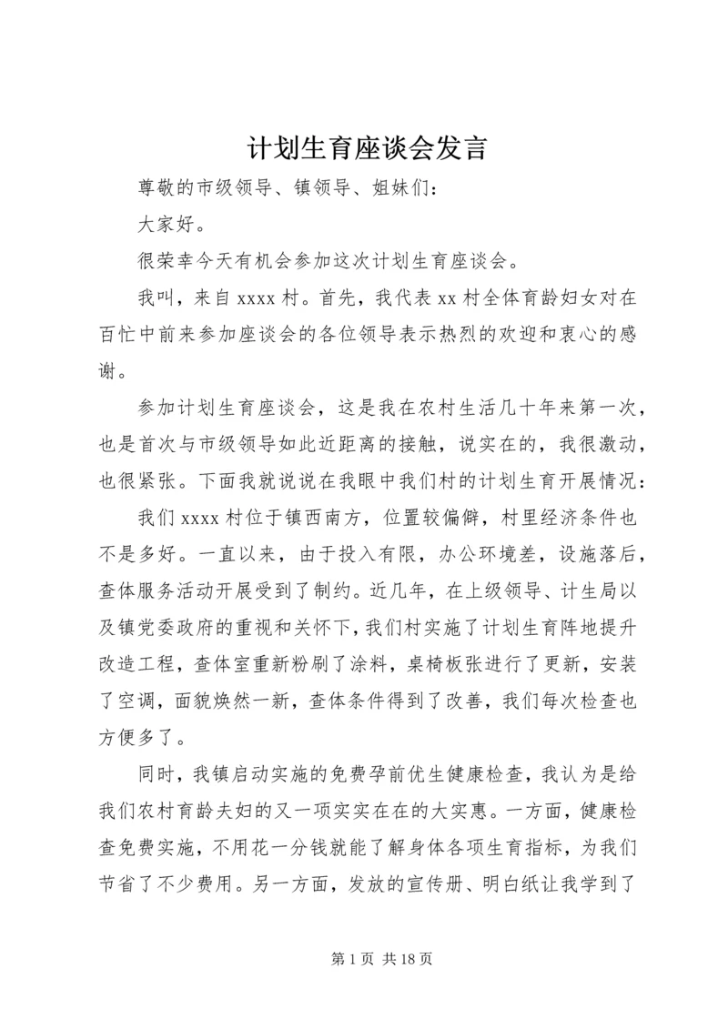 计划生育座谈会发言.docx