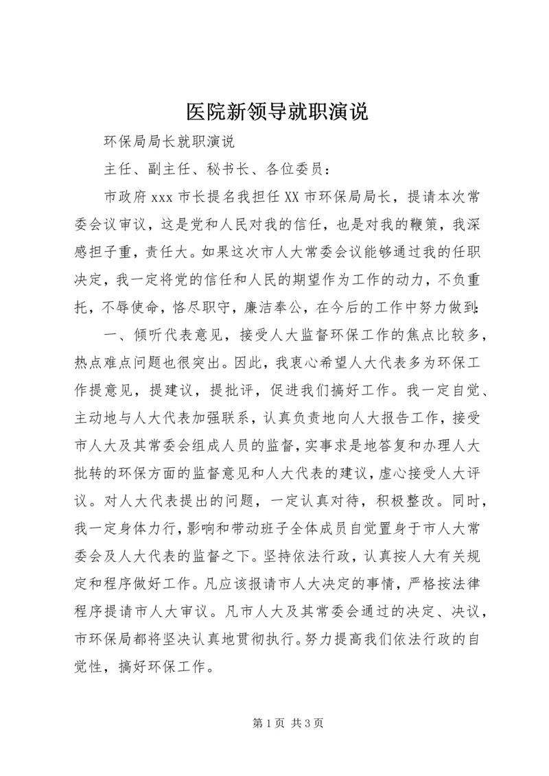 医院新领导就职演说.docx