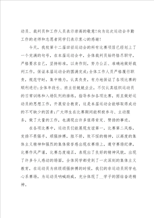 校领导运动会闭幕式讲话稿5篇