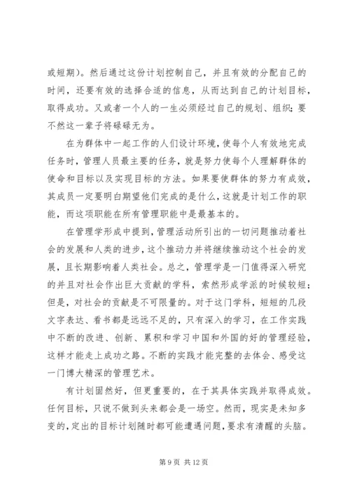 学习《管理学基础》心得 (3).docx