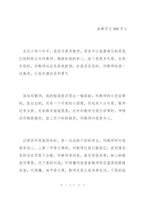 小学生6年级叙事作文500字范文五篇.docx