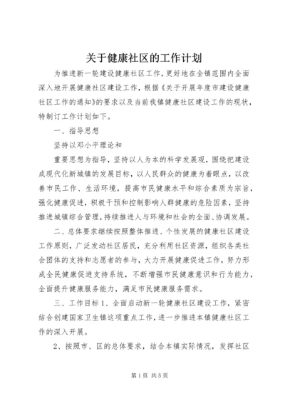 关于健康社区的工作计划.docx