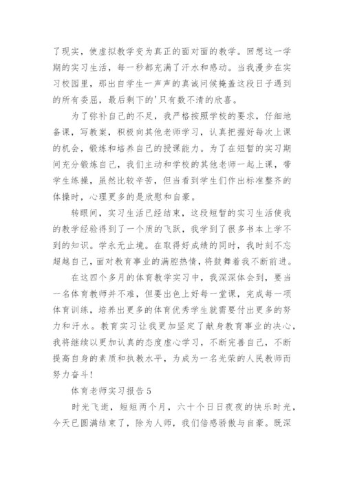体育老师实习报告_4.docx
