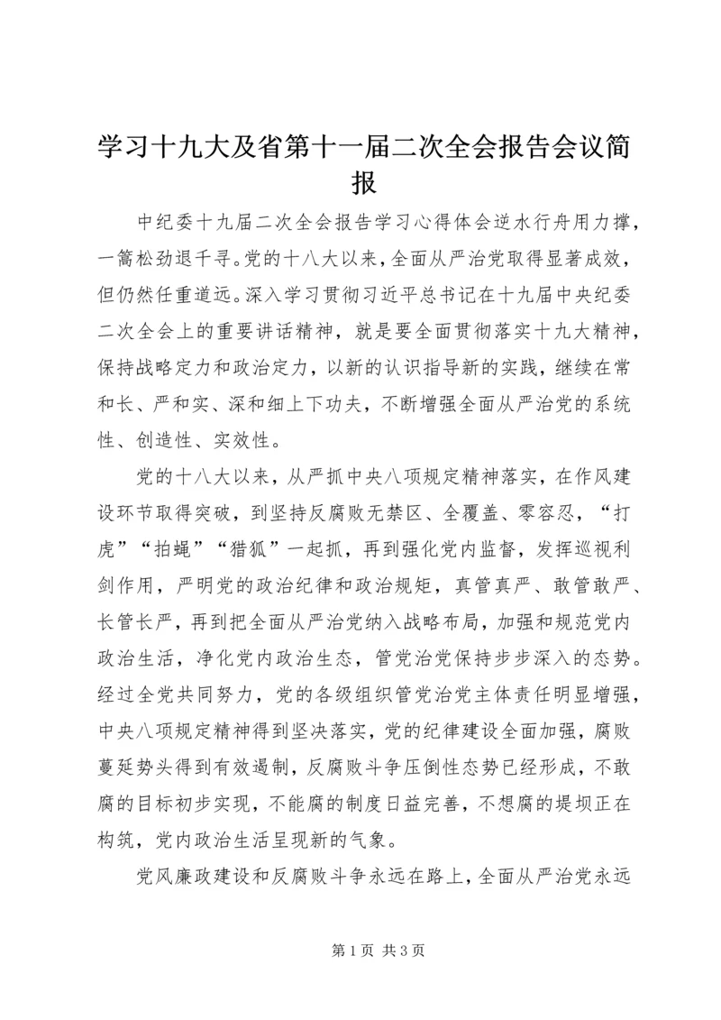 学习十九大及省第十一届二次全会报告会议简报.docx