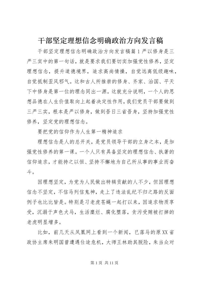 干部坚定理想信念明确政治方向发言稿.docx