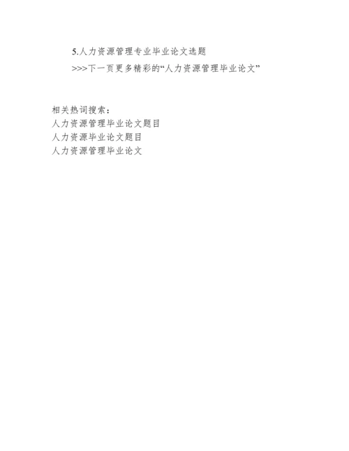 【人力资源管理毕业论文题目】人力资源管理论文选题.docx