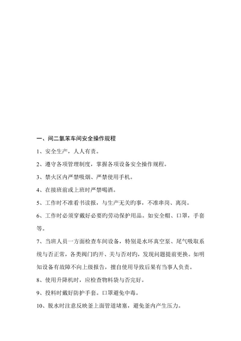 各车间工种安全操作全新规章新版制度.docx