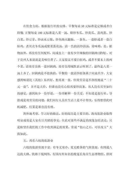 海南旅游业发展的考察报告范文