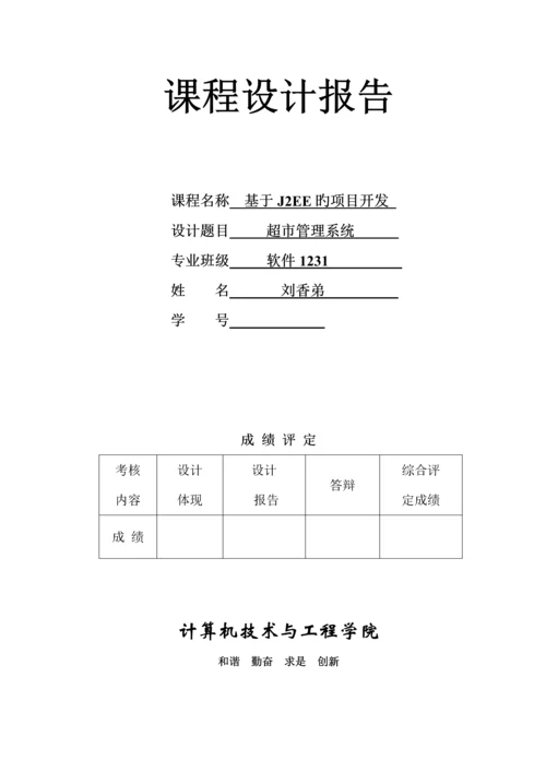 基于JSP小型超市基础管理系统.docx