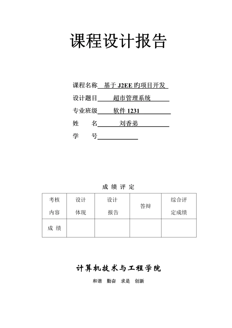 基于JSP小型超市基础管理系统.docx