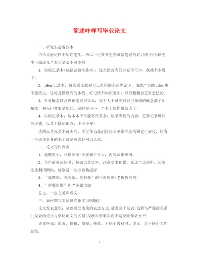 2023年简述咋样写毕业论文.docx