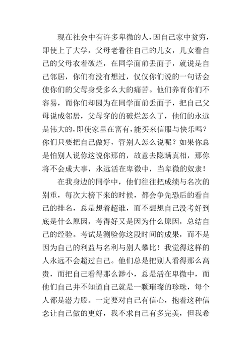 一定要相信自己，不要卑微初二作文500字