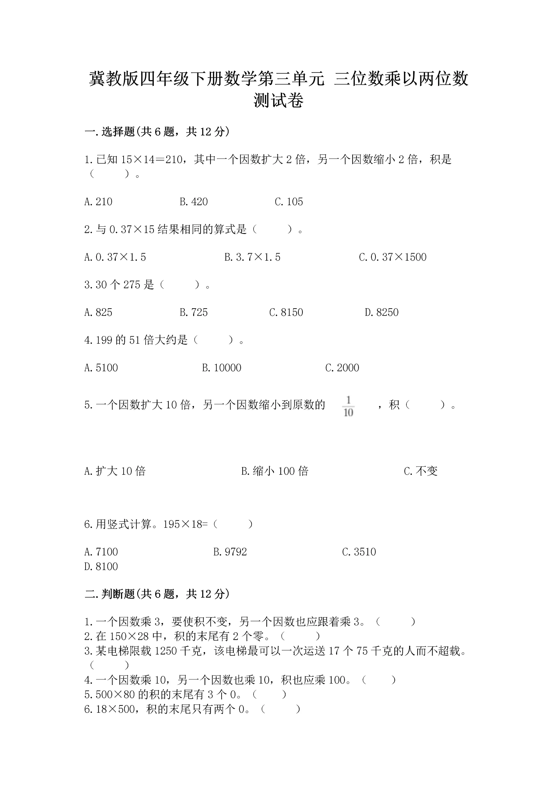 冀教版四年级下册数学第三单元 三位数乘以两位数 测试卷a4版.docx
