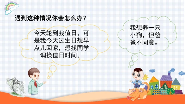 2023-2024学年度统编版二年级语文上册口语交际：商量-（课件）