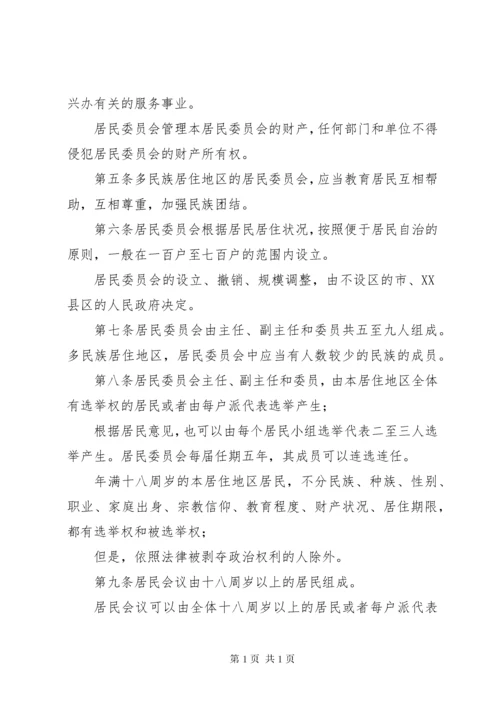 中华人民共和国城市居民委员会组织法.docx