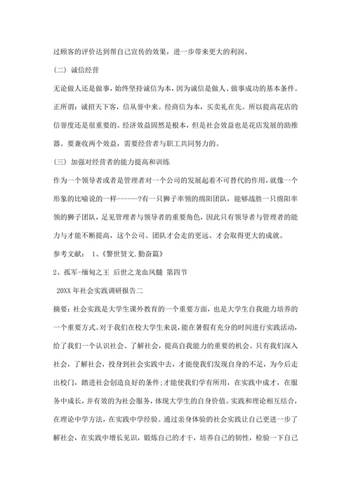 社会实践调研报告