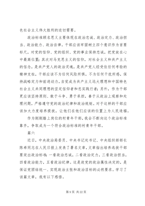 学习《培养选拔干部必须突出政治标准》心得体会精选13篇.docx