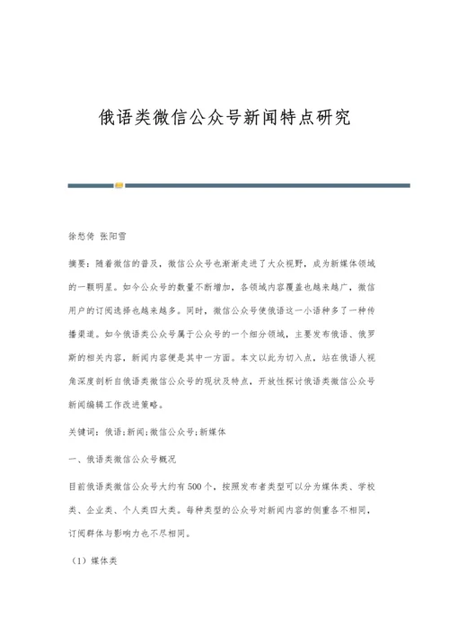 俄语类微信公众号新闻特点研究.docx