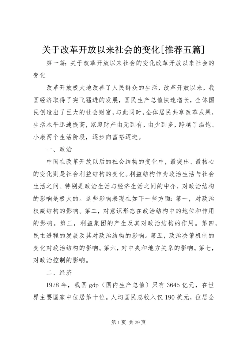 关于改革开放以来社会的变化[推荐五篇].docx