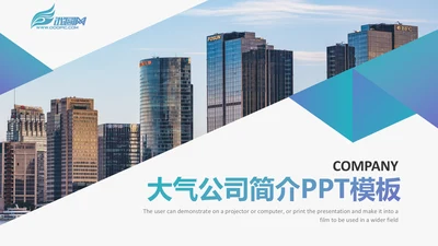 大气企业宣传企业简介公司简介PPT模板