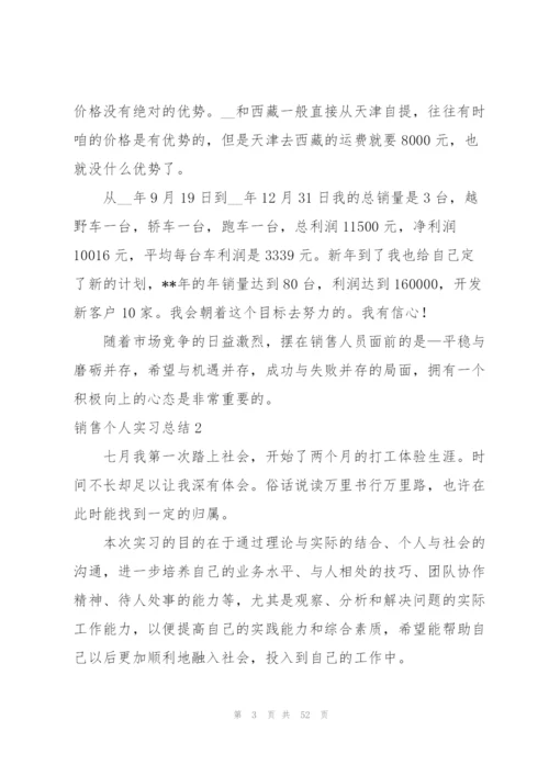 销售个人实习总结15篇.docx