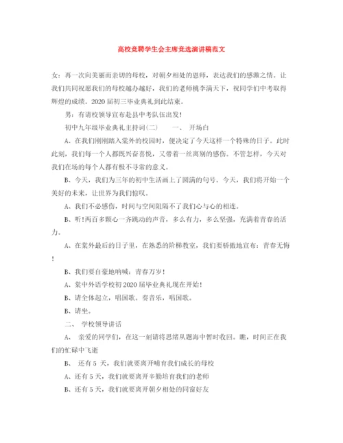 精编之高校竞聘学生会主席竞选演讲稿范文.docx
