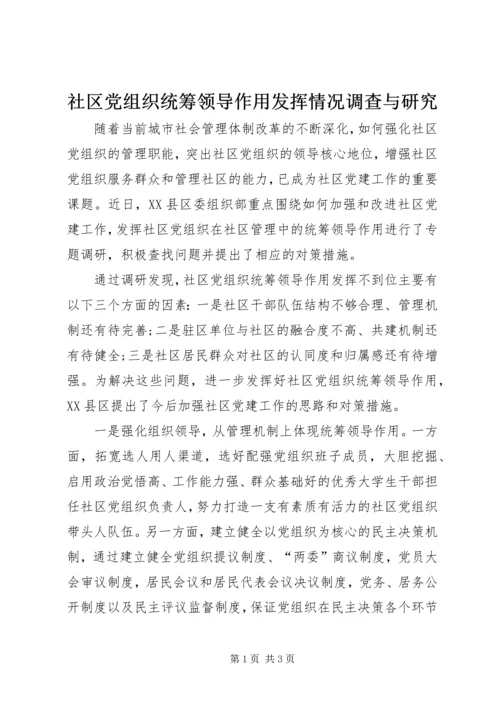 社区党组织统筹领导作用发挥情况调查与研究 (3).docx