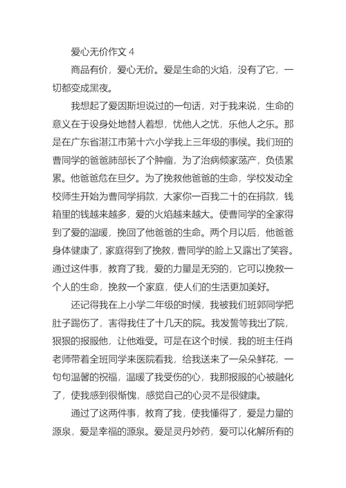 爱心无价作文