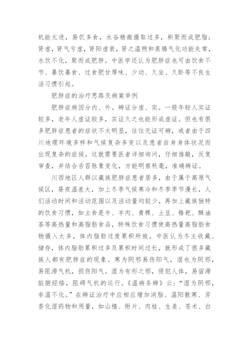 浅析中医对肥胖症的临床应用论文.docx