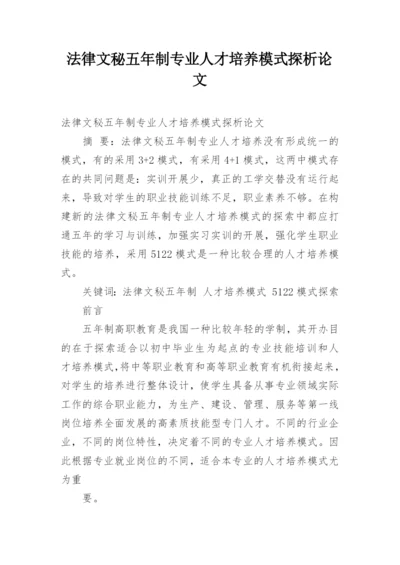 法律文秘五年制专业人才培养模式探析论文.docx