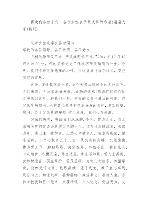 父亲去世追悼会答谢词.docx