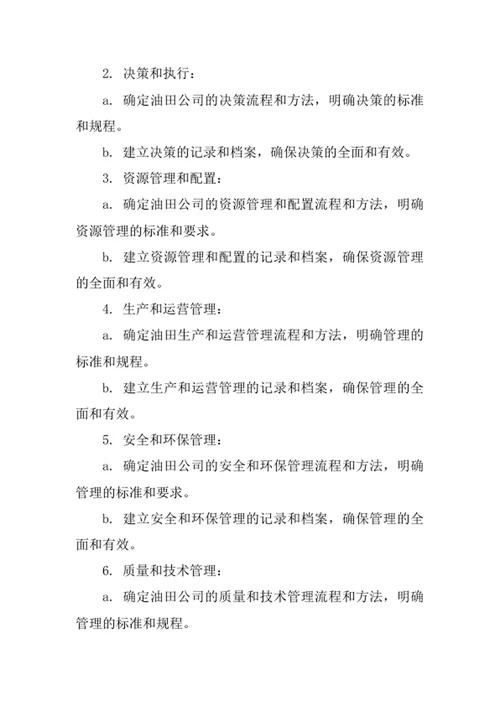 油田公司管理体系及制度