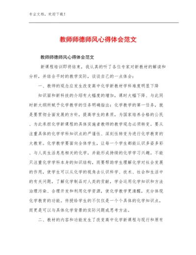 最新教师师德师风心得体会范文优选例文9篇.docx