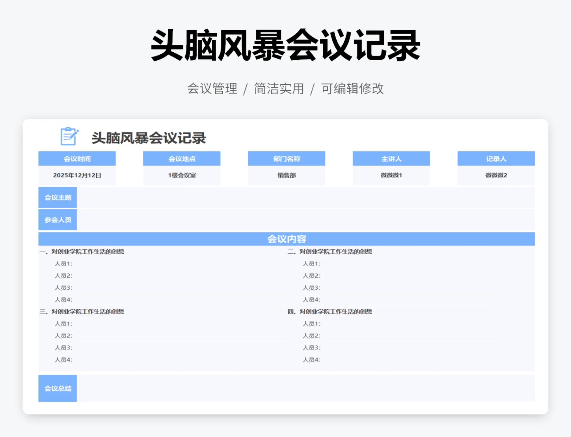 头脑风暴会议记录