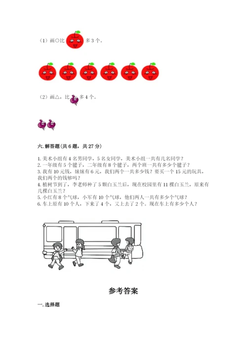 小学数学试卷一年级上册数学期末测试卷附答案【实用】.docx